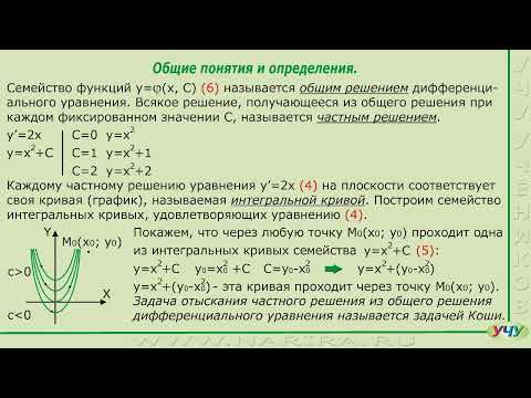 Видео: Общие понятия и определения. (Дифференциальные уравнения - урок 2)