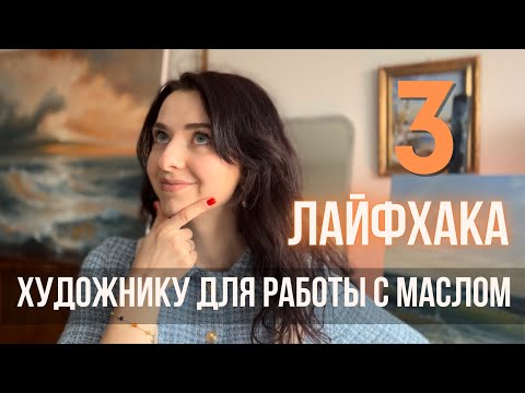 Видео: 3 ЛАЙФХАКА В ЖИВОПИСИ МАСЛОМ | мои приемы для упрощения работы | Katty Bo Art