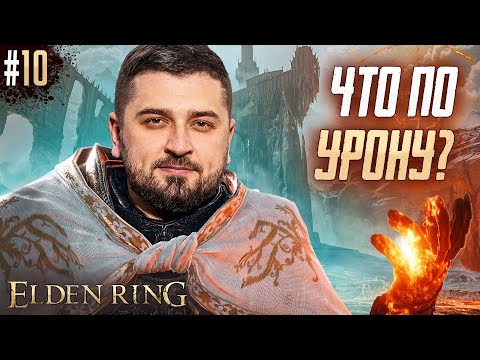 Видео: СТРИМ #10 Elden Ring Shadow of the Erdtree Edition