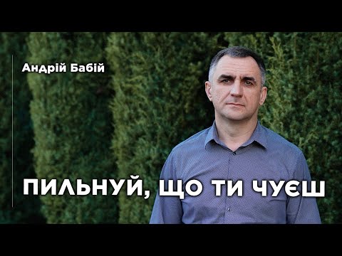 Видео: Наблюдай, что ты слышишь | Андрей Бабий 