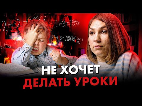 Видео: Если ребенок НЕ ХОЧЕТ делать домашку, сделайте ЭТИ 3 ШАГА