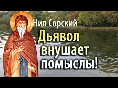 Видео: Как убрать ПЛОХИЕ МЫСЛИ? Нил Сорский