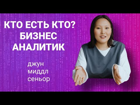 Видео: БА: Джун, Миддл, Сеньор. Кто есть кто?