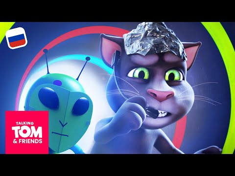 Видео: Говорящий Том и Друзья - Инопланетный друг (8-я серия 3-го сезона)
