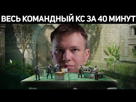 Видео: ТЫ НИЧЕГО НЕ ЗНАЕШЬ О КОМАНДНОМ КСе