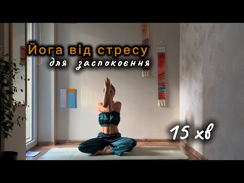 Видео: Йога від стресу, для заспокоєння 15хвилин.