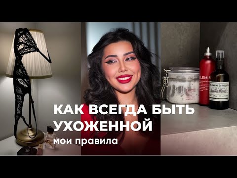 Видео: 5 привычек, чтобы ВСЕГДА выглядеть дорого и ухоженно