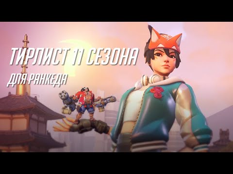 Видео: Ранкед тирлист начала 11ого сезона OW2
