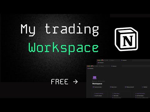 Видео: Забирай самый удобный Workspace + Торговый журнал для трейдинга. Только самое нужное, без лишнего.