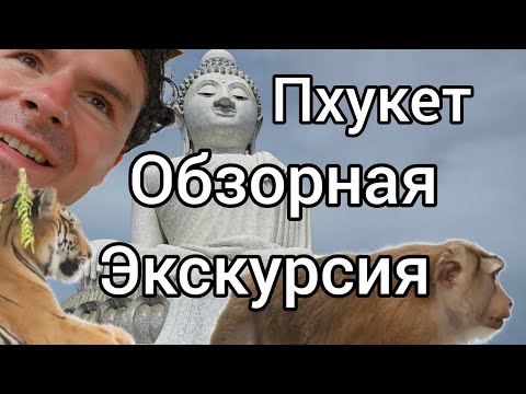 Видео: Пхукет Обзорная экскурсия, храм Бигбудда,  тигры, фабрики мёда и кешью