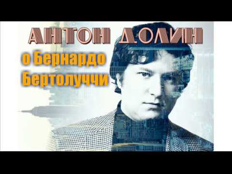 Видео: Антон Долин о Бернардо Бертолуччи