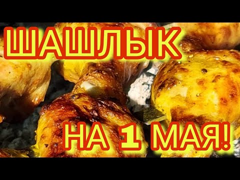 Видео: Шашлык на 1 мая! Золотые ножки! Жарят все! Дешево и сердито! Этот рецепт лично для тебя.