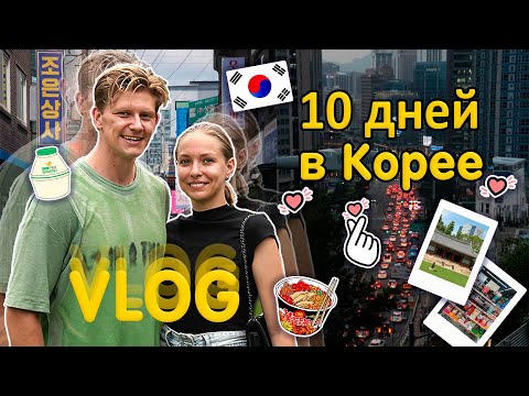 Видео: 10 дней в Сеуле | KOREA VLOG