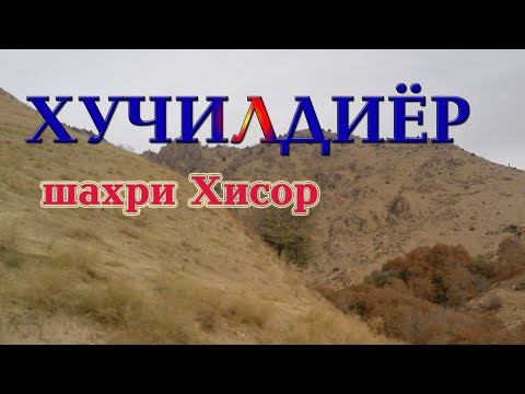 Видео: ХУЧИЛДИЁР. ШАХРИ ХИСОР. 23.11.2017 #боархеолог #горгарди