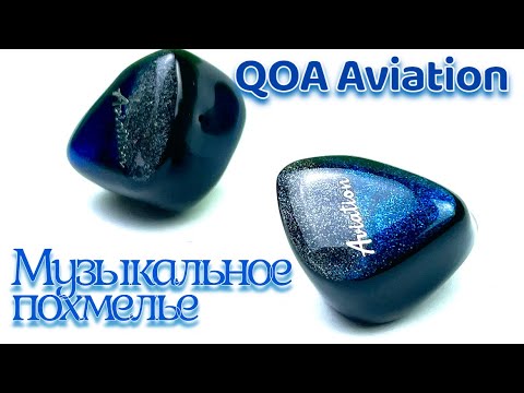 Видео: Обзор гибридных наушников QOA Aviation - Музыкальное похмелье!