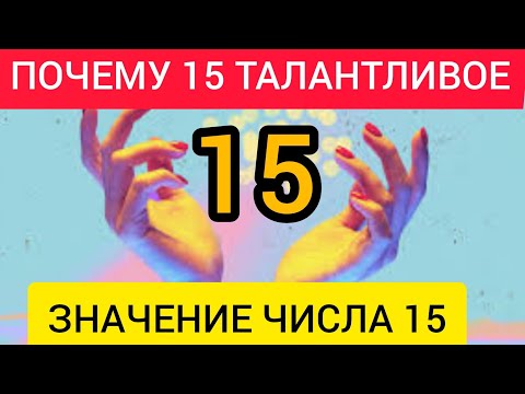 Видео: ПОЧЕМУ ПЯТНАДЦАТЬ ТАЛАНТЛИВОЕ ЧИСЛО,РОЖДЕННЫЙ 15 числа,нумерология.