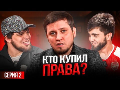 Видео: «КТО КУПИЛ ПРАВА?» | 2-серия