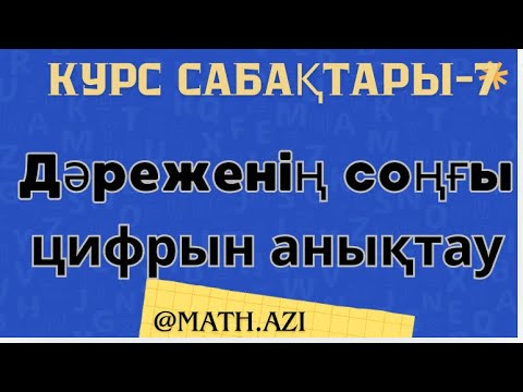 Видео: Дәреженің соңғы цифрын анықтау #ұбт #тест