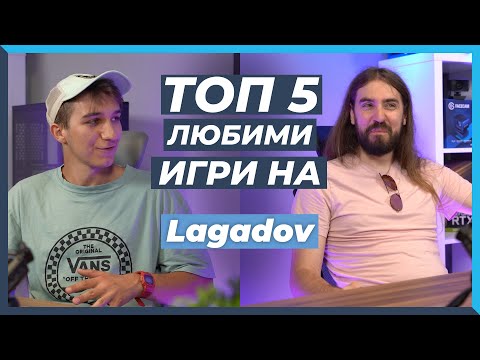 Видео: 5 ЛЮБИМИ игри на Lagadov