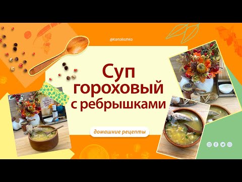 Видео: Гороховый суп с ребрышками