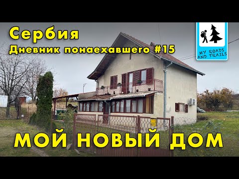 Видео: Мой новый дом. Дневник понаехавшего #15.