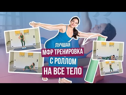 Видео: МФР тренировка, которая станет вашей любимой