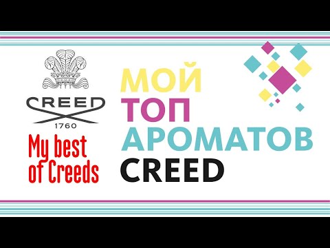 Видео: МОЯ КОЛЛЕКЦИЯ CREED // ТОП АРОМАТОВ CREED // MY COLLECTION