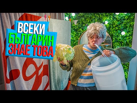 Видео: ВСЕКИ БЪЛГАРИН ЩЕ РАЗБЕРЕ ТОВА ВИДЕО