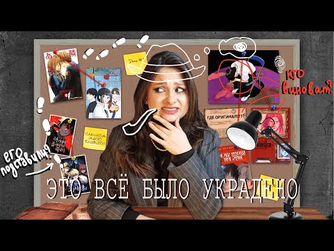 Видео: ЭТО ВСЁ ПЛАГИАТ - творческое воровство в индустрии вебкомиксов