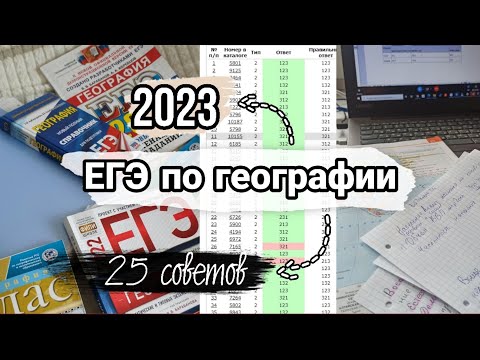 Видео: Подготовка к ЕГЭ по географии🌎✨| 25 советов | моя история...