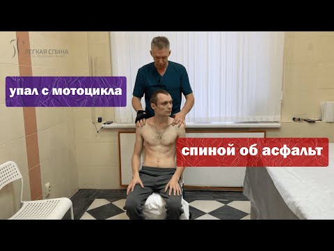 Видео: Упал с мотоцикла, спиной об асфальт | Костоправ Саксин Алексей