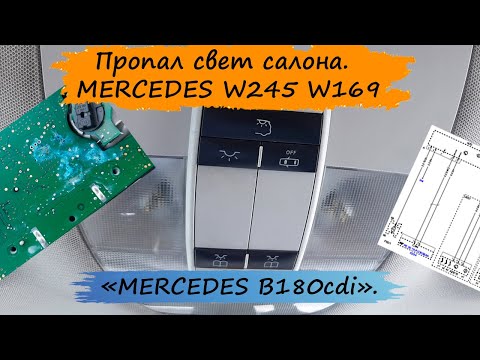 Видео: Ремонт света салона. Потолочная панель. MERCEDES W245 W169