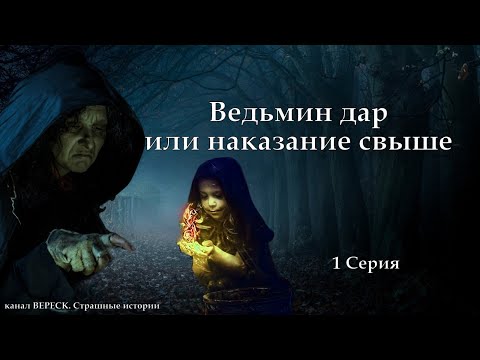 Видео: "Ведьмин дар или наказание свыше" 1 серия ( автор Татьяна Байданова) Мистика, страшные истории.