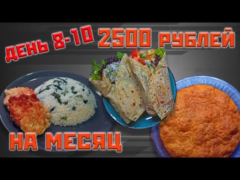 Видео: Выживаю месяц на 2500 рублей. День 8-10.