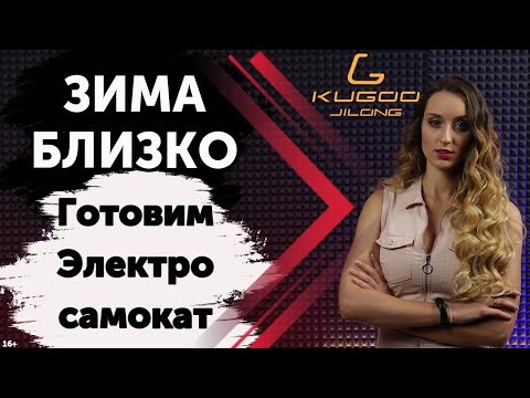 Видео: Электросамокат зимой. Условия хранения и эксплуатации электросамоката зимой.