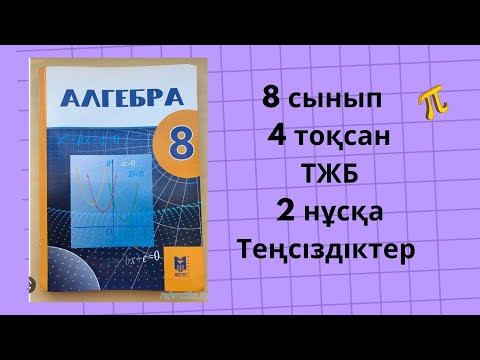 Видео: 8 сынып алгебра ТЖБ 4-тоқсан 2-нұсқа Теңсіздіктер #тжб8сынып