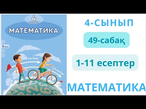 Видео: Математика 4-сынып 49-сабақ Көптаңбалы сандарды екі таңбалы санға жазбаша бөлу 1-11есептер жауаптары