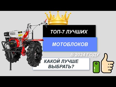 Видео: ТОП-7. Лучшие мотоблоки🚗 (цена-качество). Рейтинг 2025🔥. Какой мотоблок лучше купить для дома?