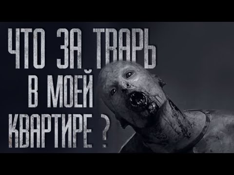 Видео: НЕЧТО ПРИШЛО ЗА МНОЙ... Страшные истории из жизни. Страшилки на ночь. Хоррор. Фильмы Ужасов