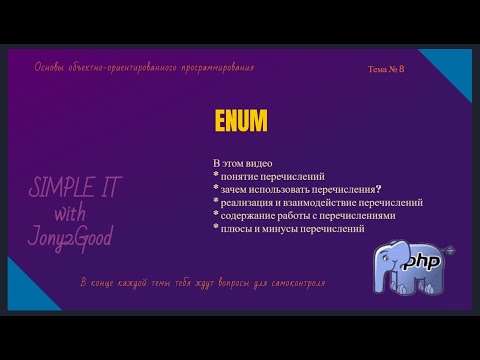 Видео: Создай безопасный код с помощью Enum (перечислений)