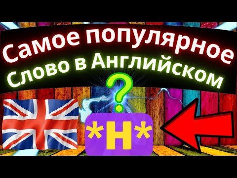 Видео: Самое популярное слово в английском языке! Грамматика для всех уровней, артикли для начинающих