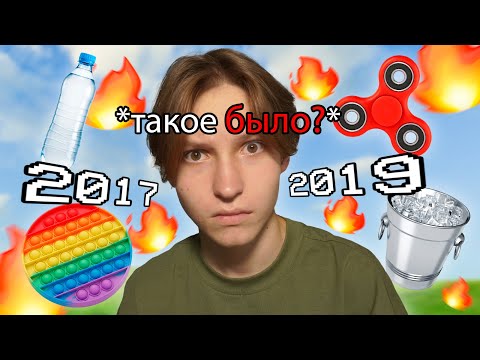 Видео: ПОВТОРИЛ ТРЕНДЫ ИЗ ПРОШЛОГО!