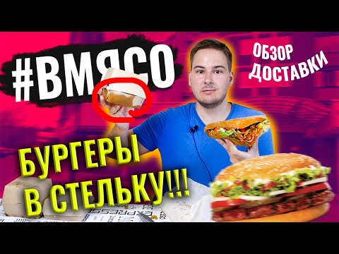 Видео: МЯСА НЕ ДОДАЛИ!! ТОННА ОВОЩЕЙ / ОБЗОР на доставку бургеров ВМЯСО!!