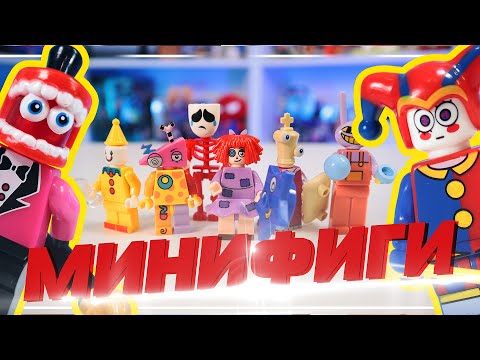 Видео: 80 РУБЛЕЙ ЗА  "ЛЕГО" ФИГУРКИ - ЦИФРОВОЙ ЦИРК / Digital Circus