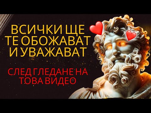 Видео: 10 Безотказни техники, за да ви обичат и уважават | Стоическа философия