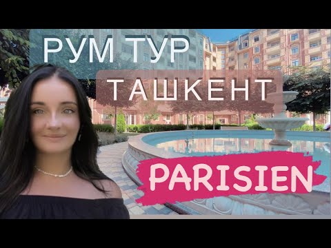 Видео: Что можно снять в Ташкенте за 1000 $ |ГДЕ Я ЖИВУ | ЖК Parisien | переезд Узбекистан