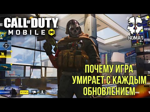Видео: CALL OF DUTY MOBILE ПОЧЕМУ ИГРА УМИРАЕТ И ИГРОКИ МАССОВО УХОДЯТ!