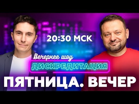 Видео: ДИСКРЕДИТАЦИЯ #90 Цирк горит, клоунов не хватает