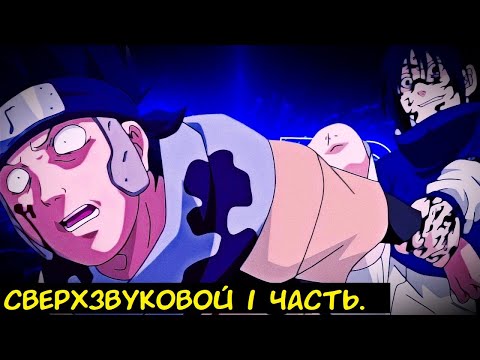 Видео: Сверхзвуковой 1 часть. / Альтернативный сюжет Наруто.