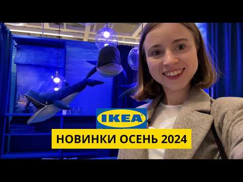 Видео: НОВИНКИ В ИКЕА | СЕНТЯБРЬ 2024 | ОБЗОР С ДИЗАЙНЕРОМ